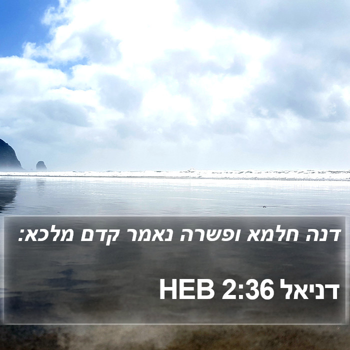 דניאל 2:36 HEB Bible Study