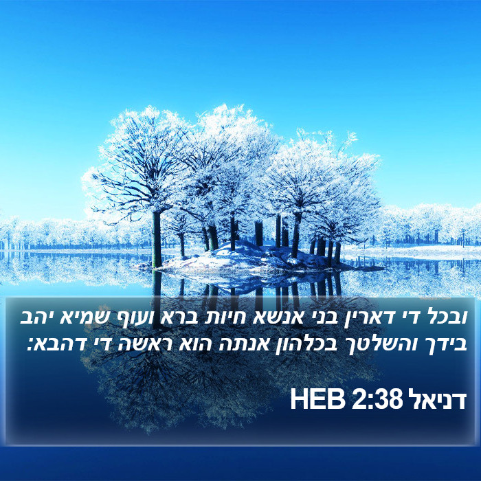 דניאל 2:38 HEB Bible Study