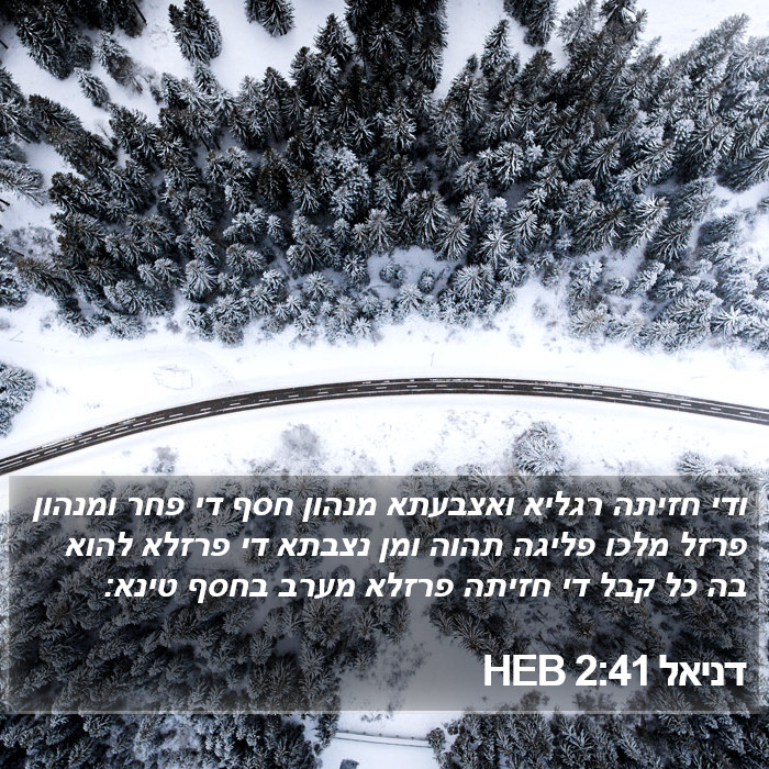 דניאל 2:41 HEB Bible Study