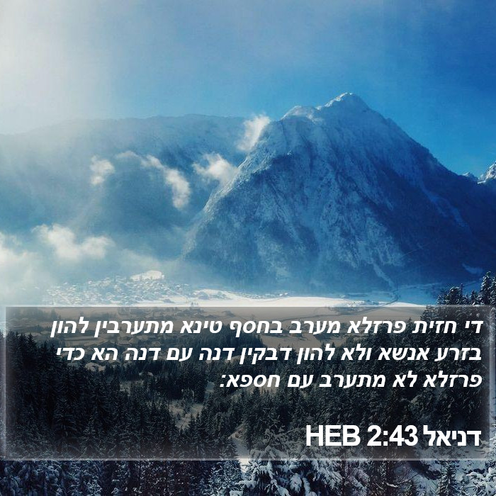 דניאל 2:43 HEB Bible Study