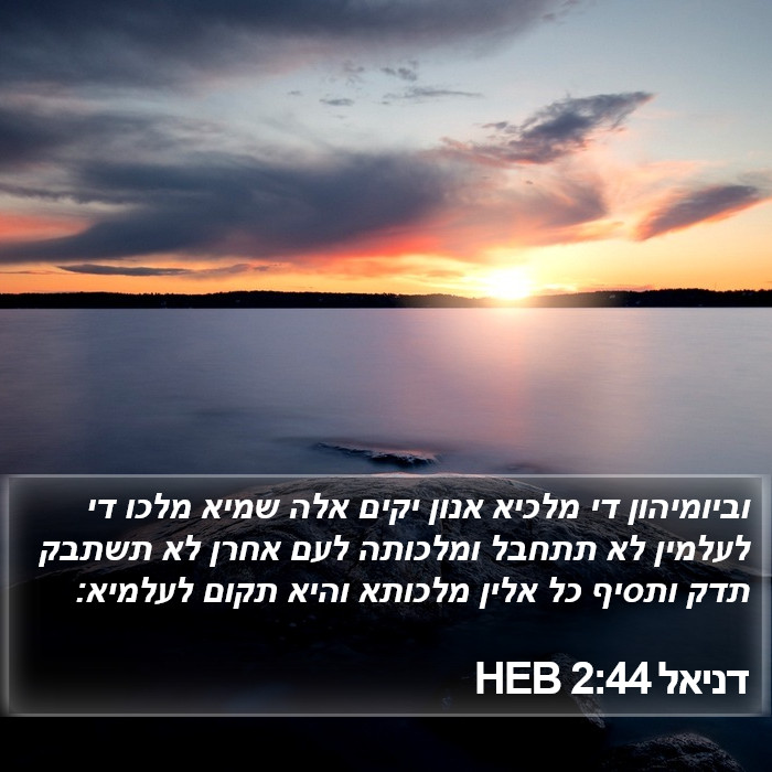 דניאל 2:44 HEB Bible Study