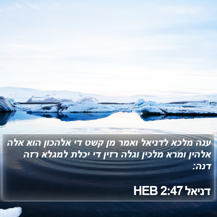 דניאל 2:47 HEB Bible Study