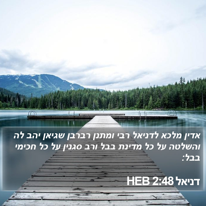 דניאל 2:48 HEB Bible Study