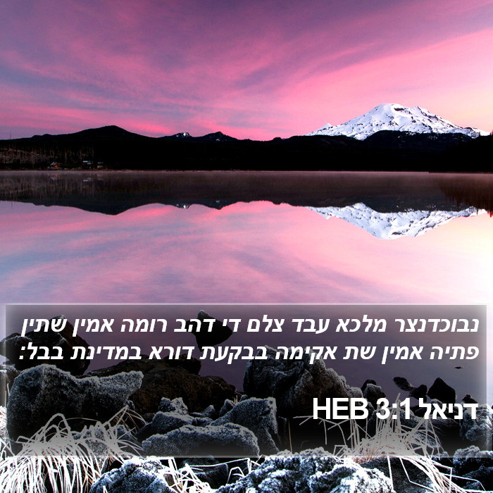 דניאל 3:1 HEB Bible Study