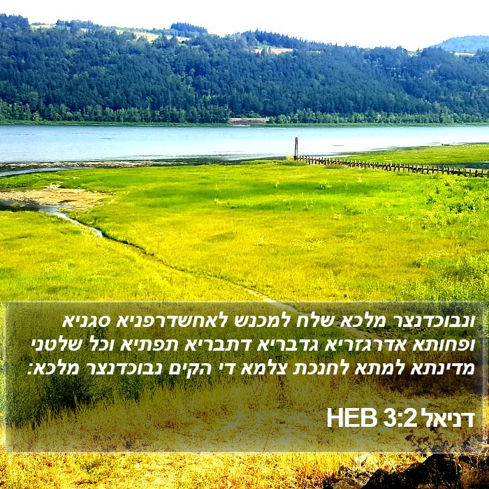 דניאל 3:2 HEB Bible Study