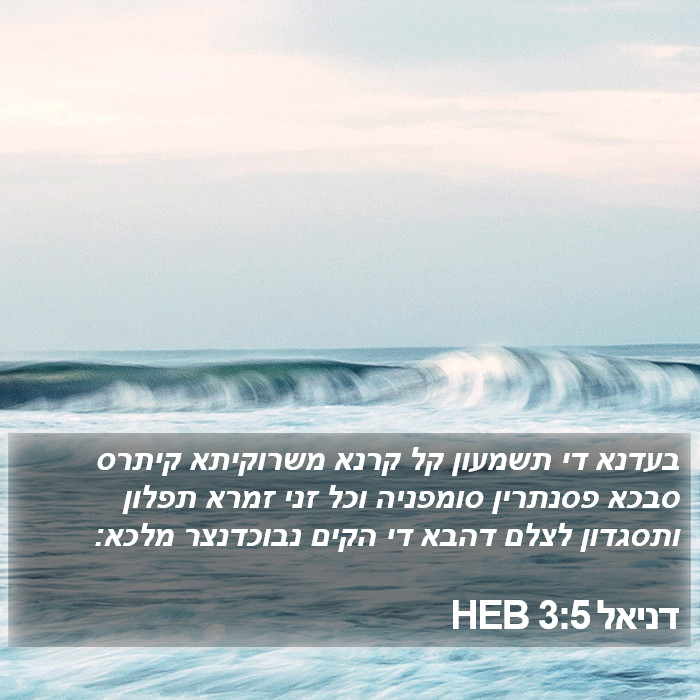 דניאל 3:5 HEB Bible Study