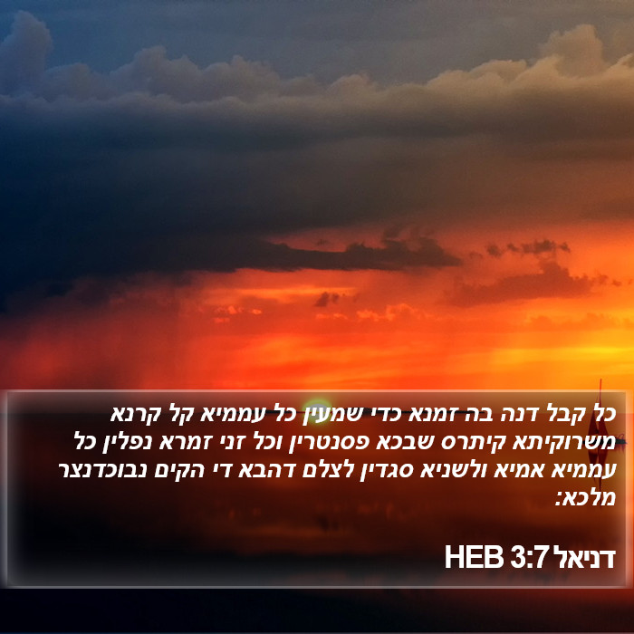 דניאל 3:7 HEB Bible Study