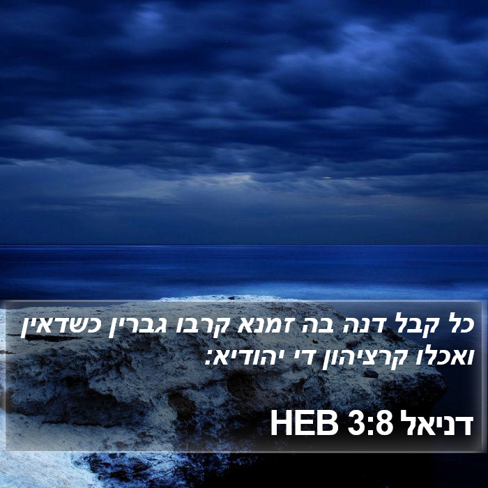 דניאל 3:8 HEB Bible Study