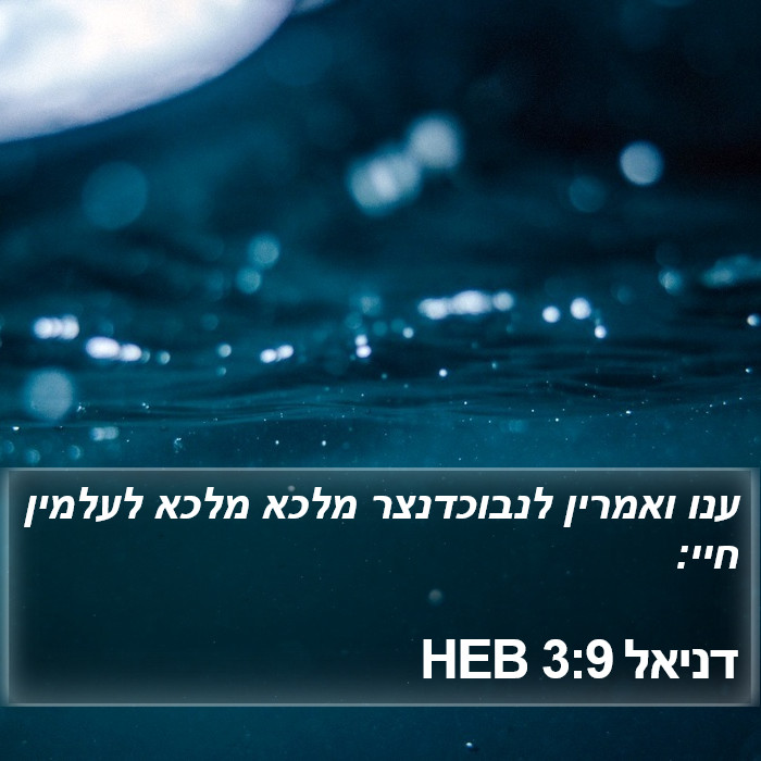 דניאל 3:9 HEB Bible Study