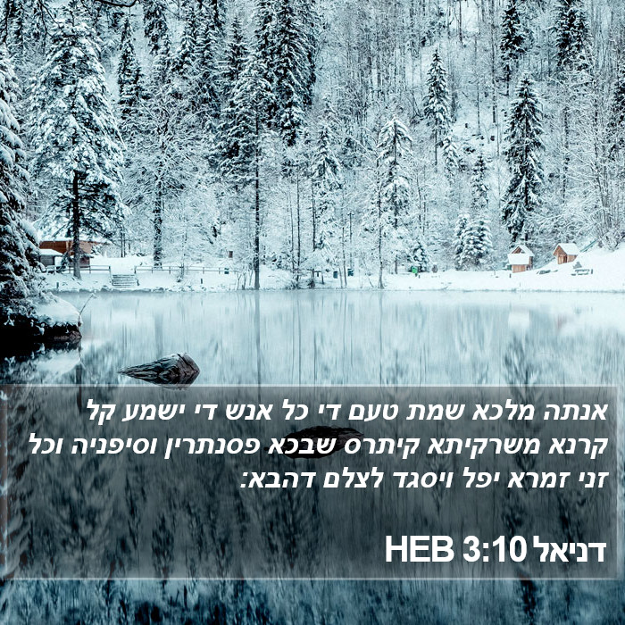 דניאל 3:10 HEB Bible Study