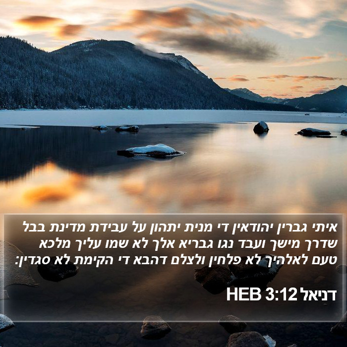 דניאל 3:12 HEB Bible Study