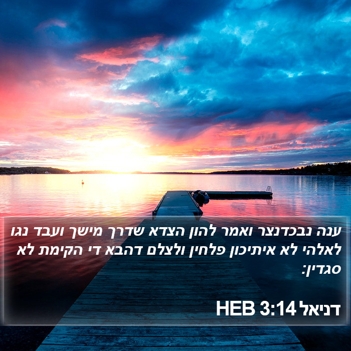 דניאל 3:14 HEB Bible Study