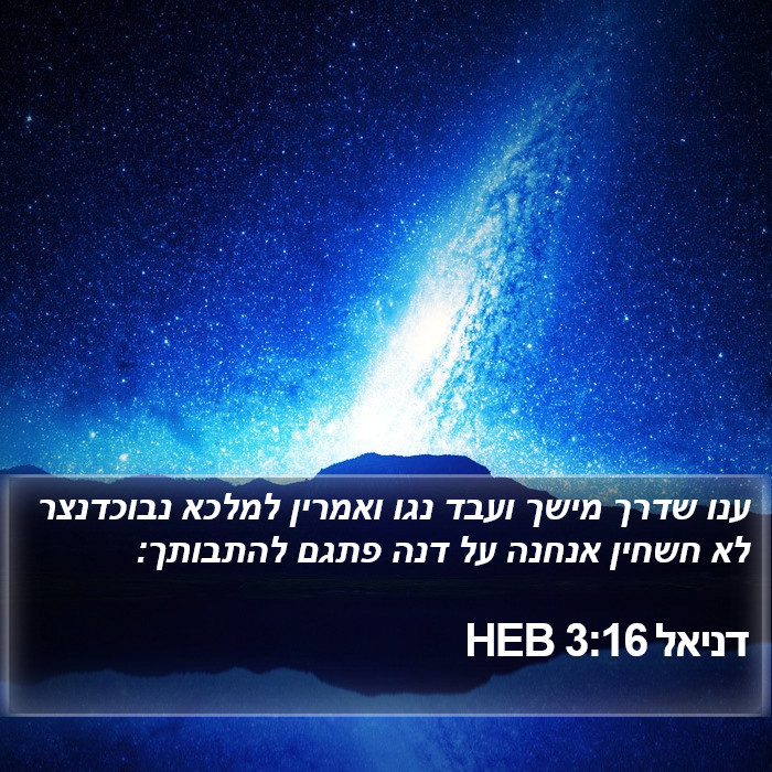 דניאל 3:16 HEB Bible Study