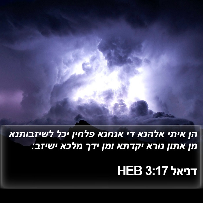 דניאל 3:17 HEB Bible Study