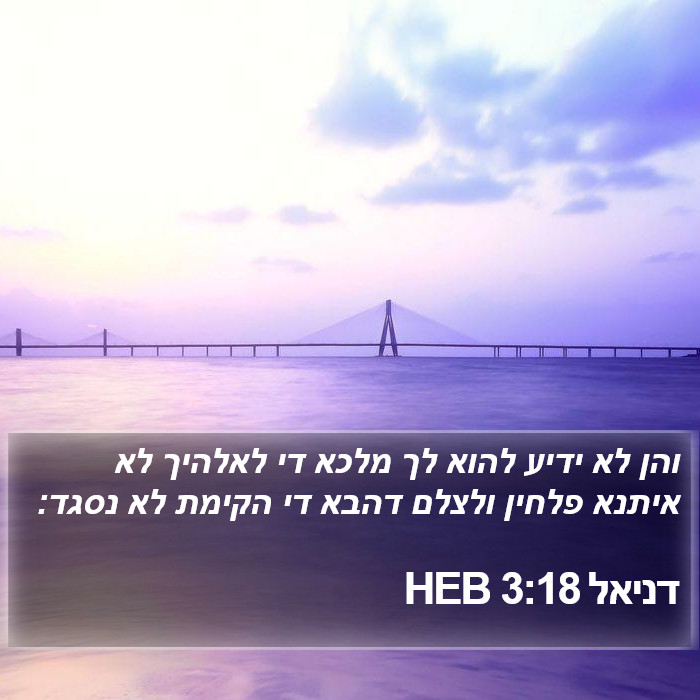 דניאל 3:18 HEB Bible Study