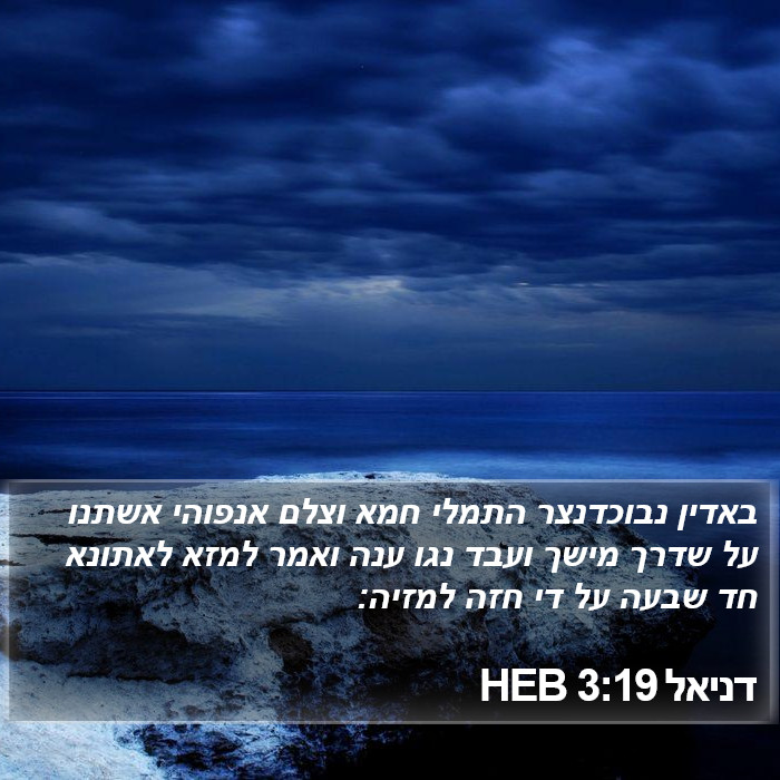 דניאל 3:19 HEB Bible Study