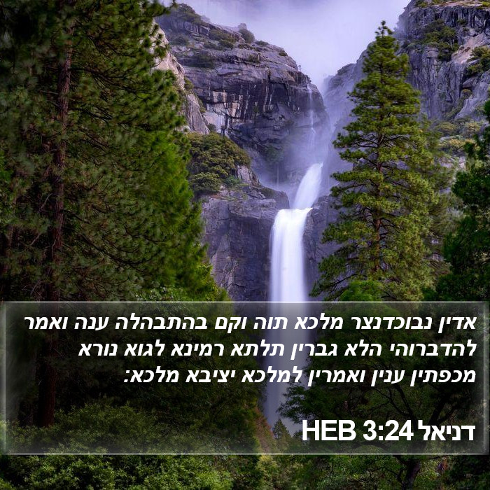 דניאל 3:24 HEB Bible Study