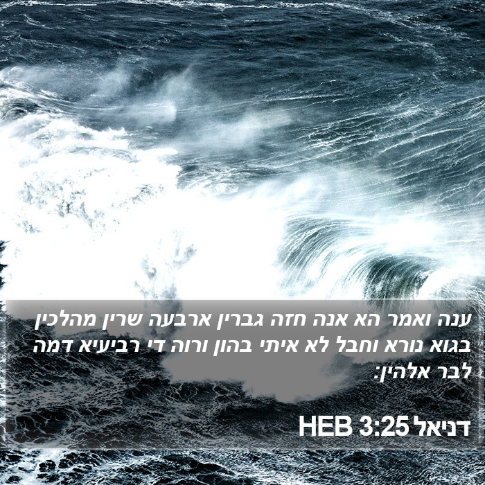 דניאל 3:25 HEB Bible Study