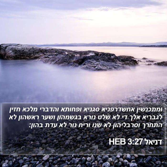 דניאל 3:27 HEB Bible Study