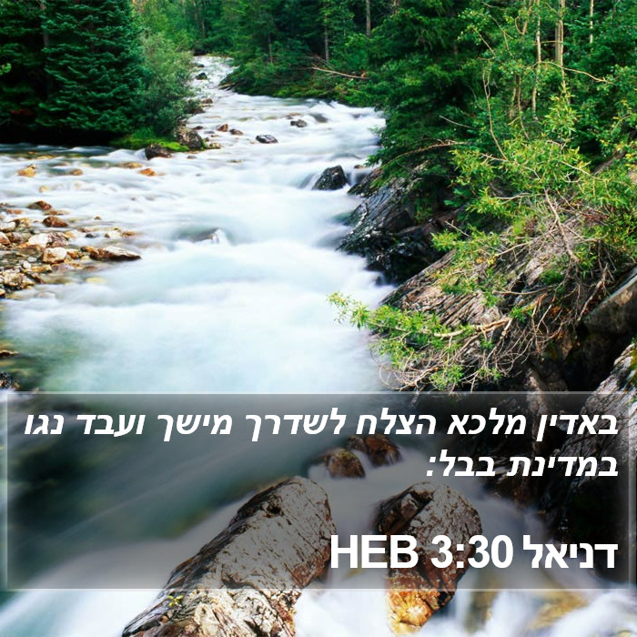 דניאל 3:30 HEB Bible Study