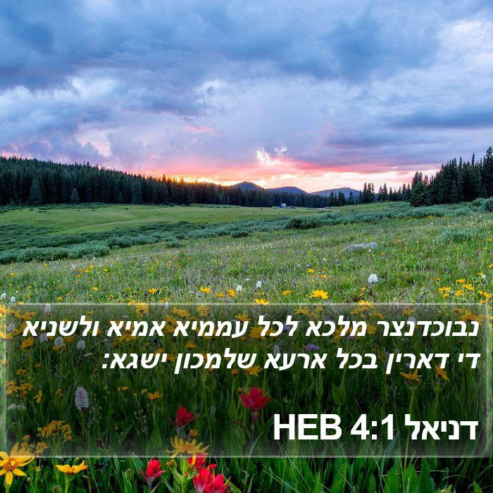 דניאל 4:1 HEB Bible Study