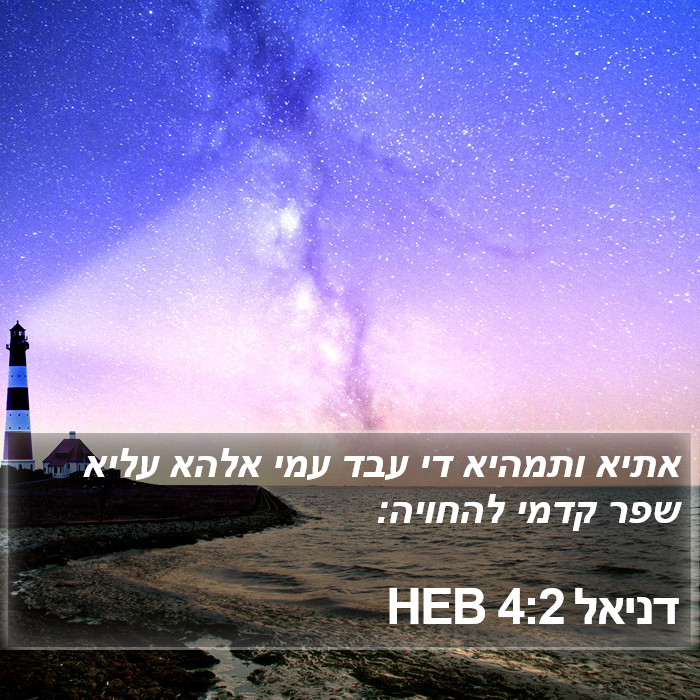 דניאל 4:2 HEB Bible Study