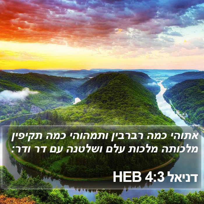 דניאל 4:3 HEB Bible Study