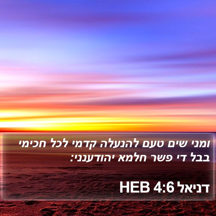 דניאל 4:6 HEB Bible Study