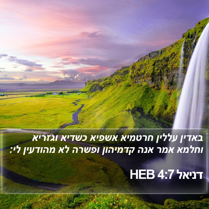 דניאל 4:7 HEB Bible Study