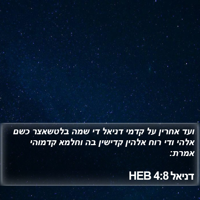 דניאל 4:8 HEB Bible Study