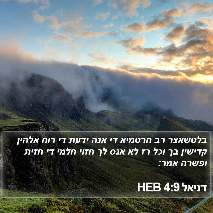 דניאל 4:9 HEB Bible Study