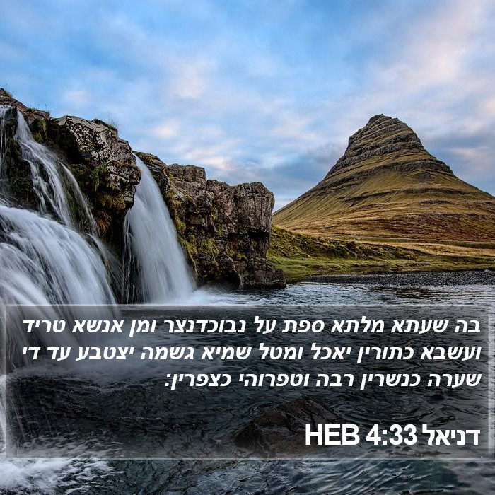 דניאל 4:33 HEB Bible Study