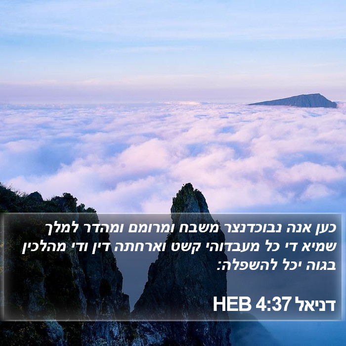 דניאל 4:37 HEB Bible Study