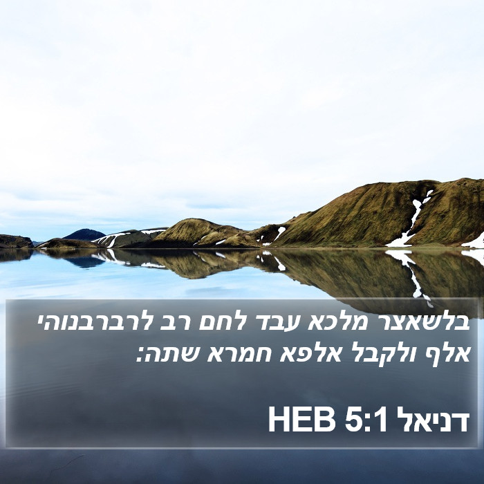 דניאל 5:1 HEB Bible Study