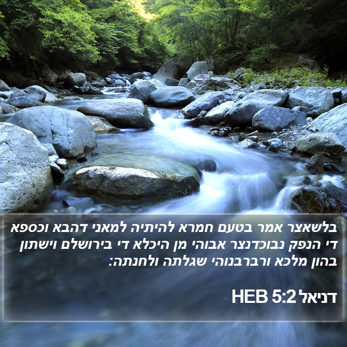 דניאל 5:2 HEB Bible Study