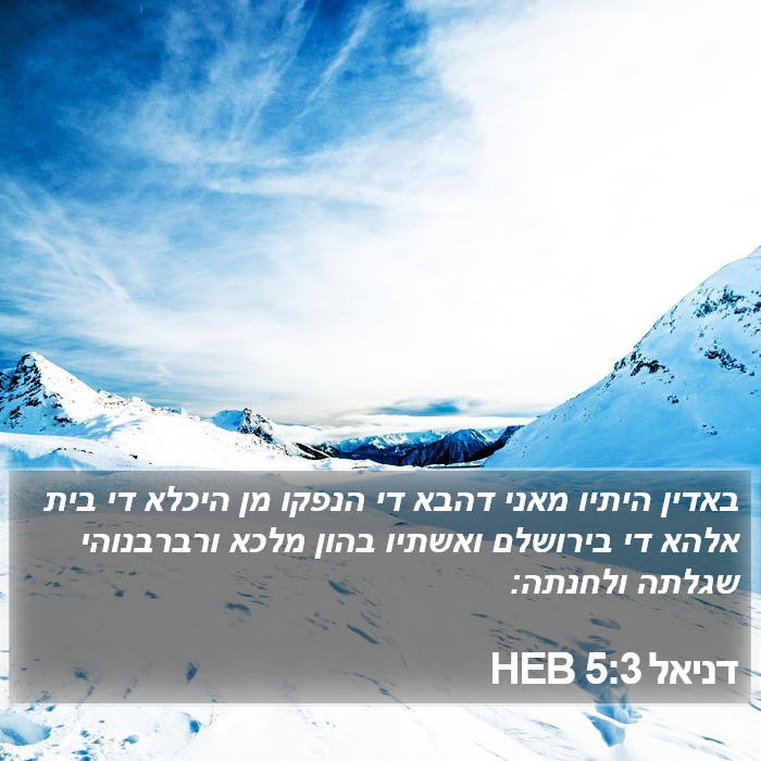 דניאל 5:3 HEB Bible Study