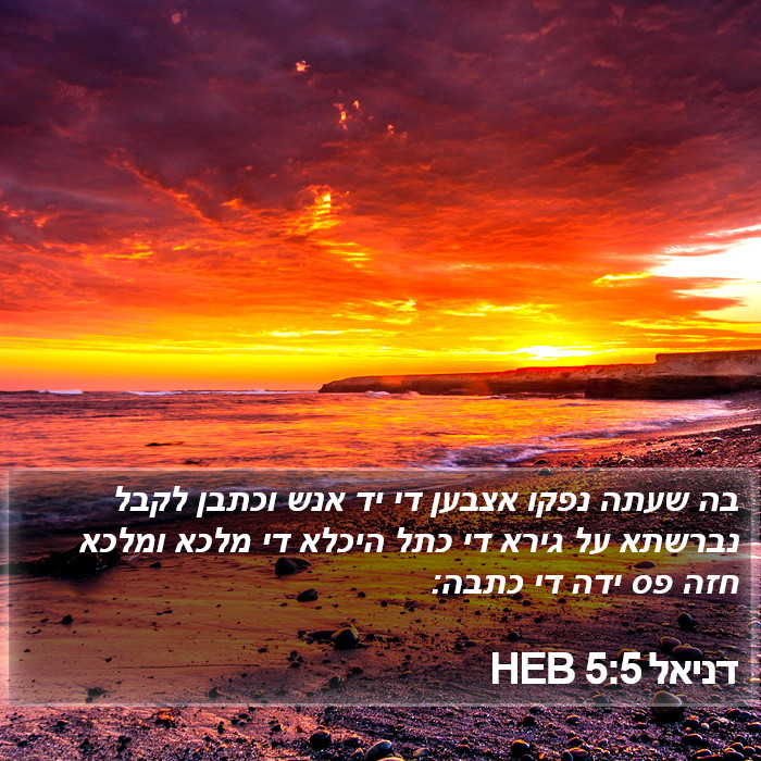 דניאל 5:5 HEB Bible Study