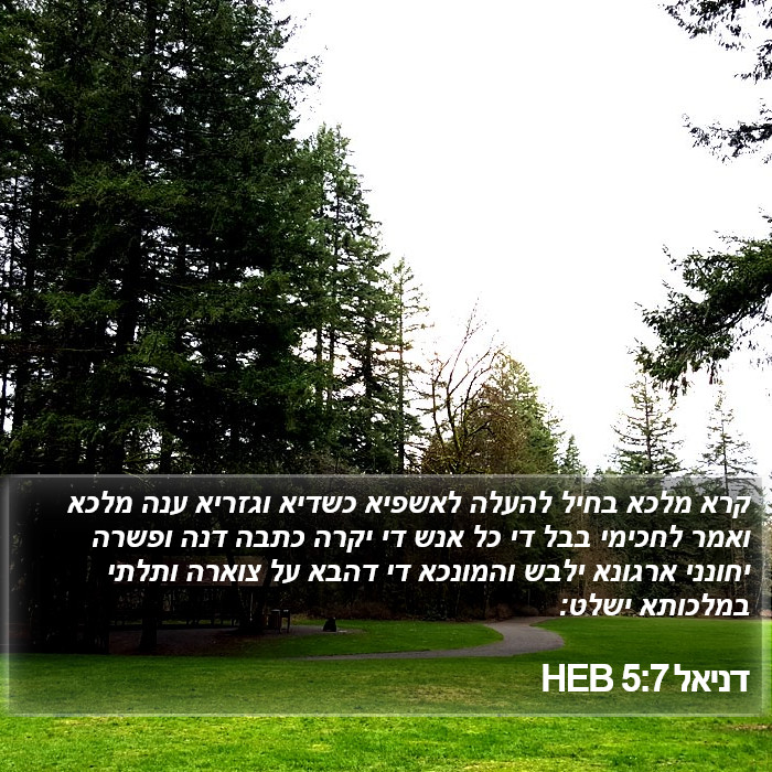 דניאל 5:7 HEB Bible Study