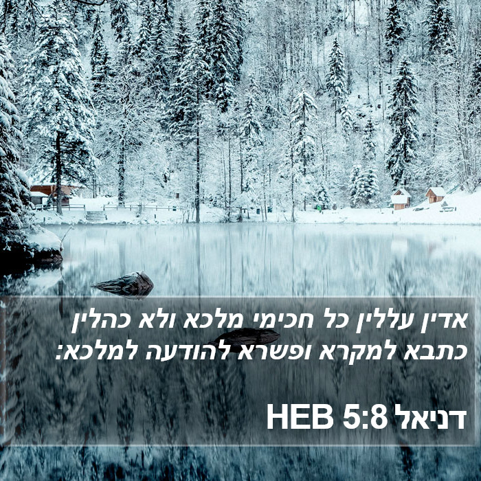 דניאל 5:8 HEB Bible Study