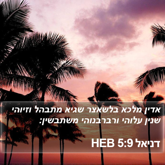 דניאל 5:9 HEB Bible Study