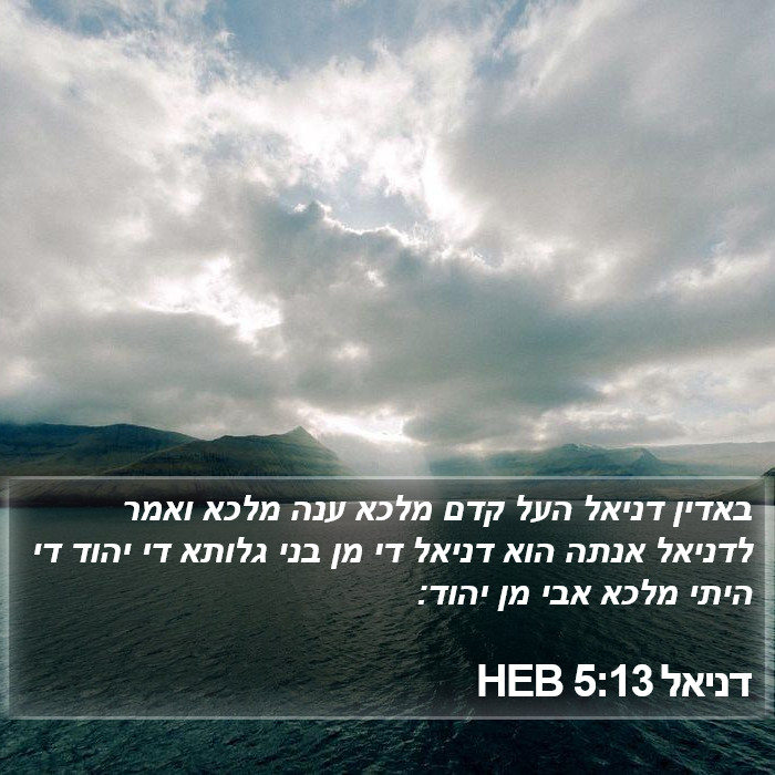 דניאל 5:13 HEB Bible Study