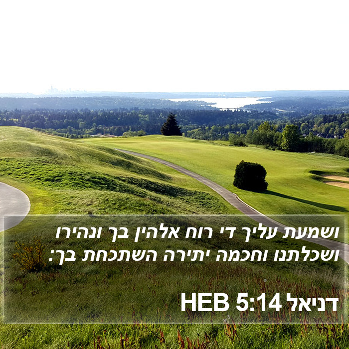 דניאל 5:14 HEB Bible Study