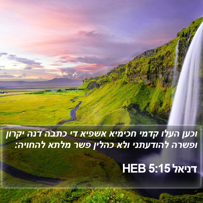 דניאל 5:15 HEB Bible Study