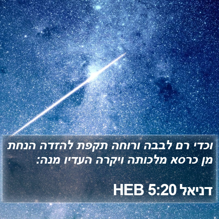 דניאל 5:20 HEB Bible Study