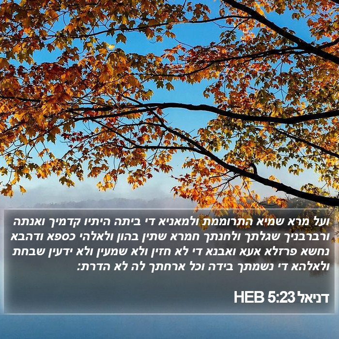 דניאל 5:23 HEB Bible Study