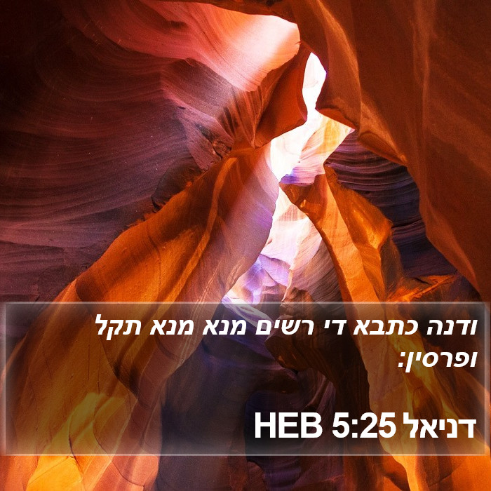 דניאל 5:25 HEB Bible Study