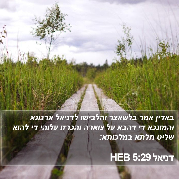 דניאל 5:29 HEB Bible Study