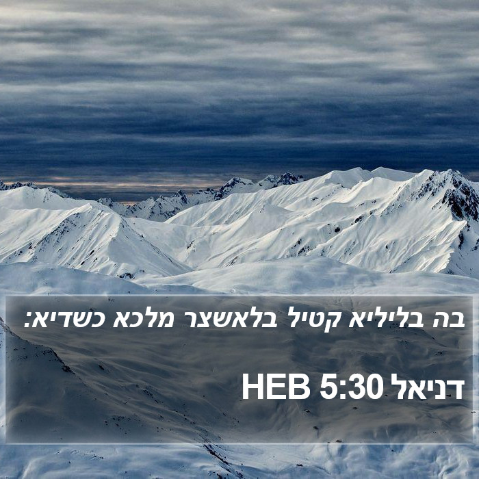 דניאל 5:30 HEB Bible Study