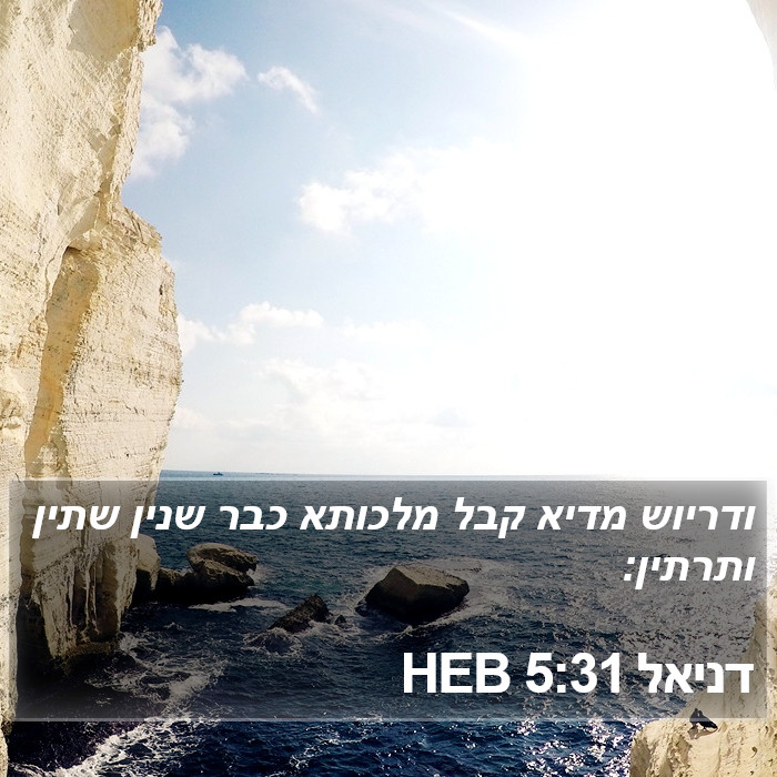 דניאל 5:31 HEB Bible Study