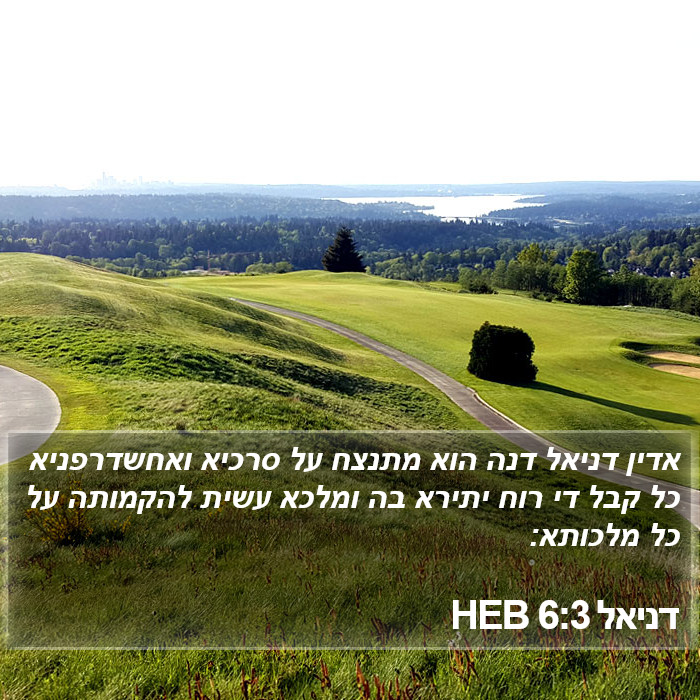 דניאל 6:3 HEB Bible Study